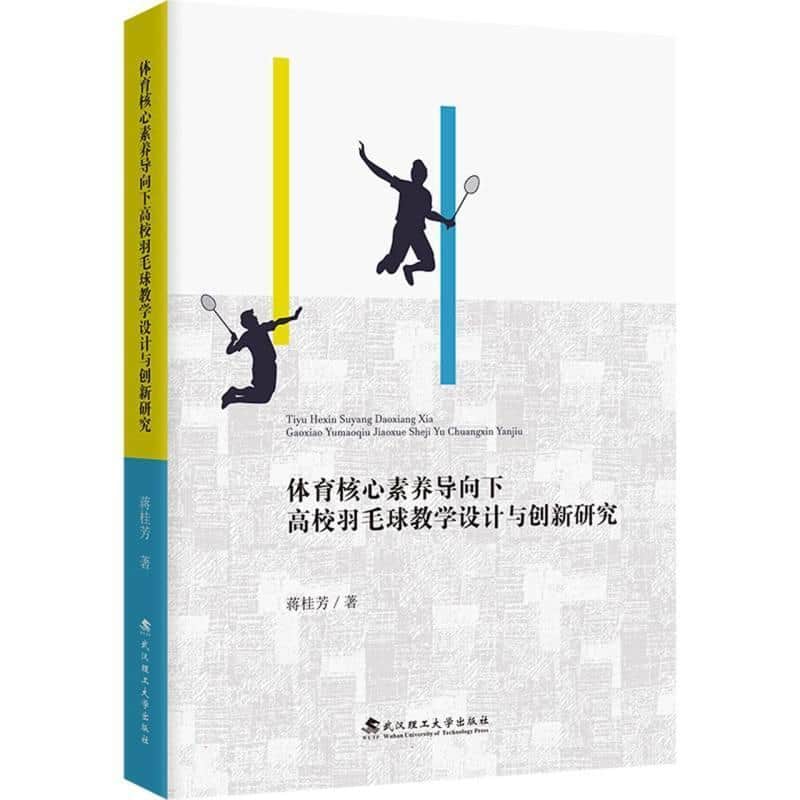 体育核心素养导向下高校羽毛球教学设计与创新研究