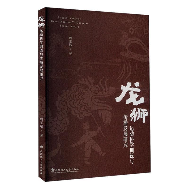 龙狮运动科学训练与传播发展研究