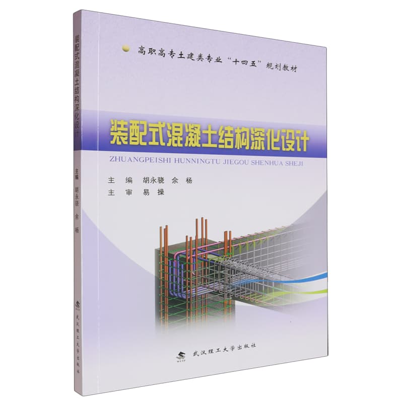 装配式混凝土结构深化设计