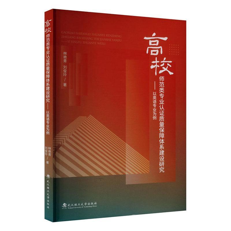 高校师范类专业认证质量保障体系建设研究——以英语专业为例: