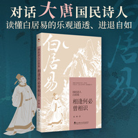 国民诗人白居易——相逢何必曾相识