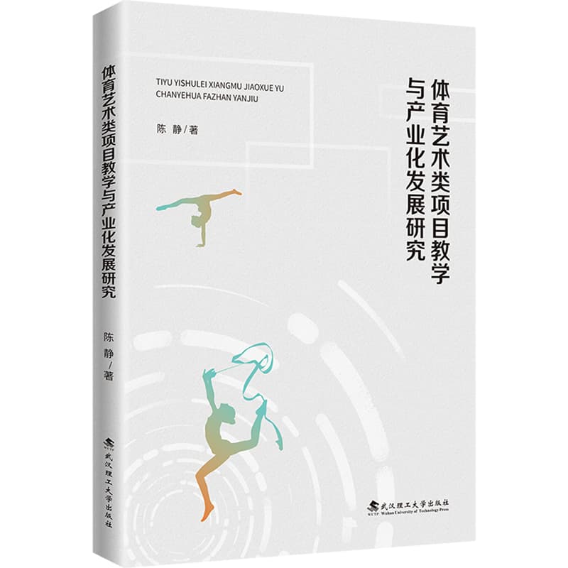 体育艺术类项目教学与产业化发展研究
