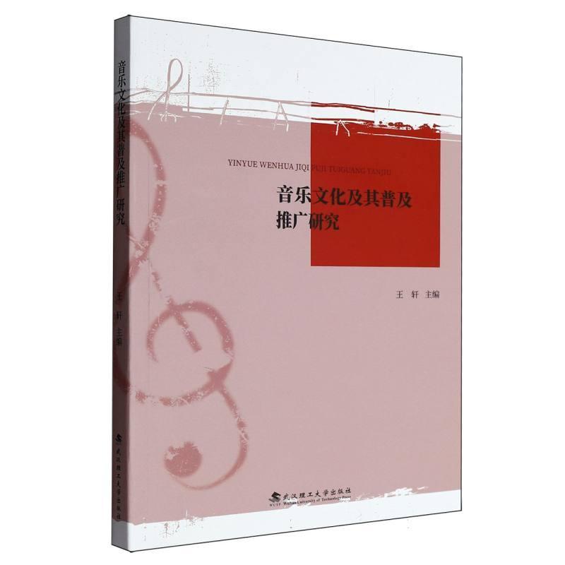 音乐文化及其普及推广研究