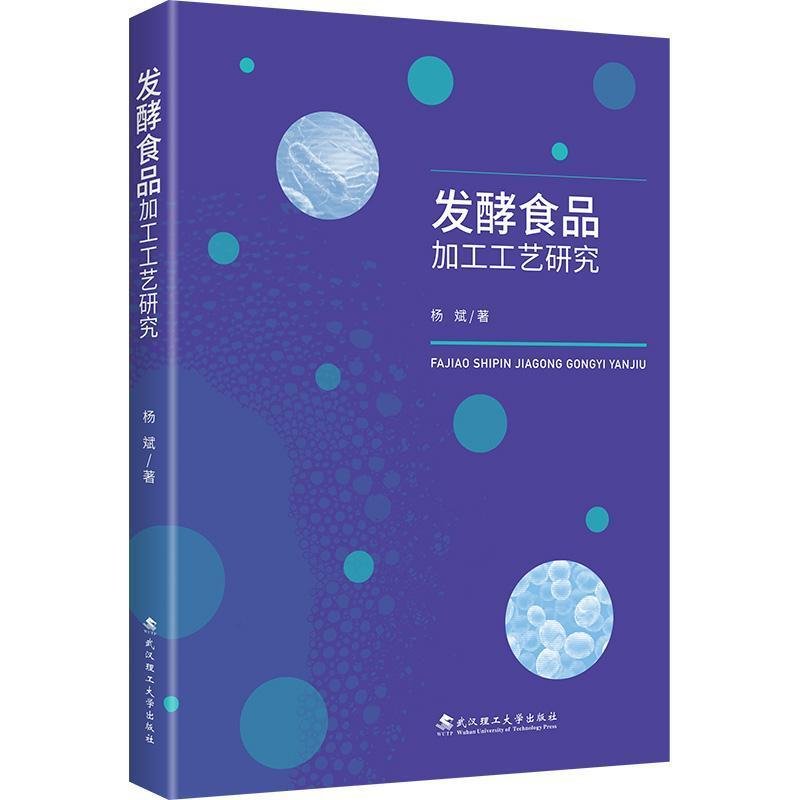 发酵食品加工工艺研究