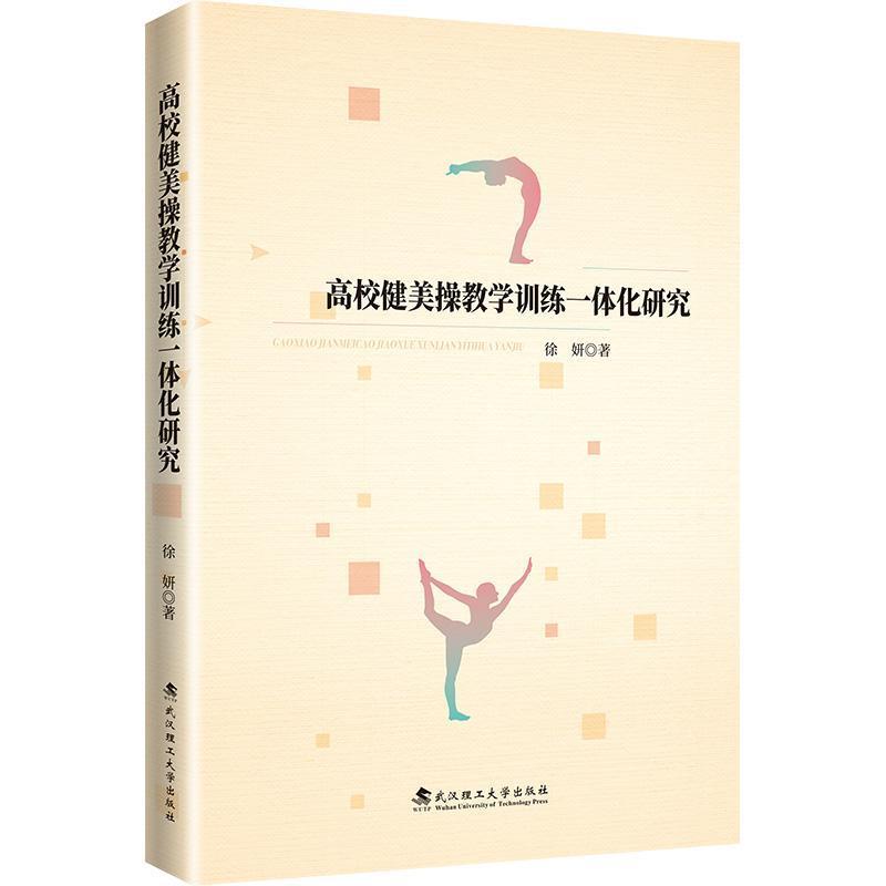 高校健美操教学训练一体化研究