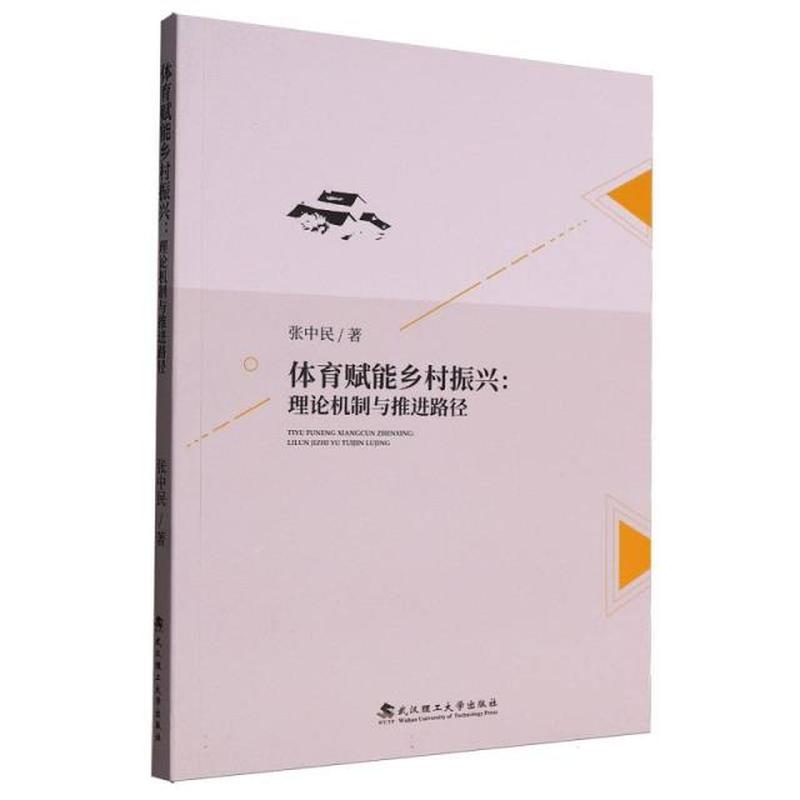 体育赋能乡村振兴——理论机制与推进路径