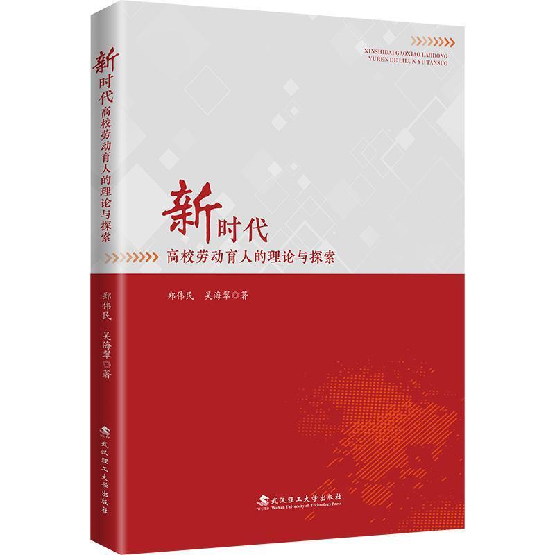 新时代高校劳动育人的理论与探索