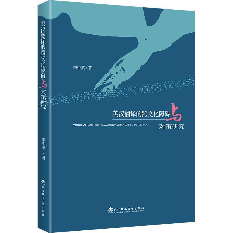 英汉翻译的跨文化障碍与对策研究