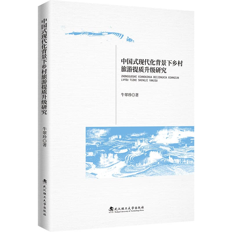 中国式现代化背景下乡村旅游提质升级研究