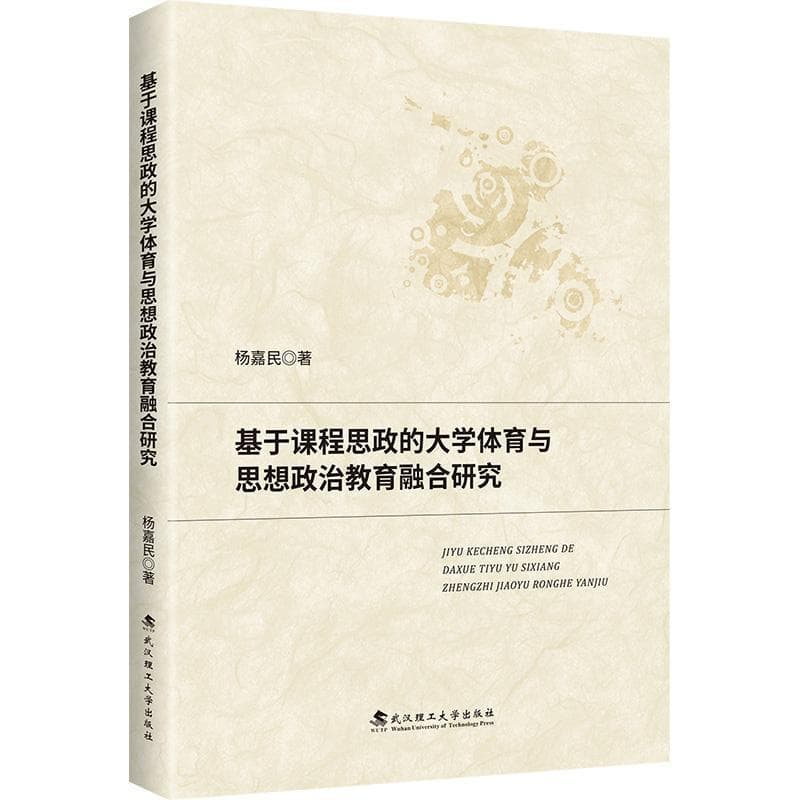 基于课程思政的大学体育与思想政治教育融合研究