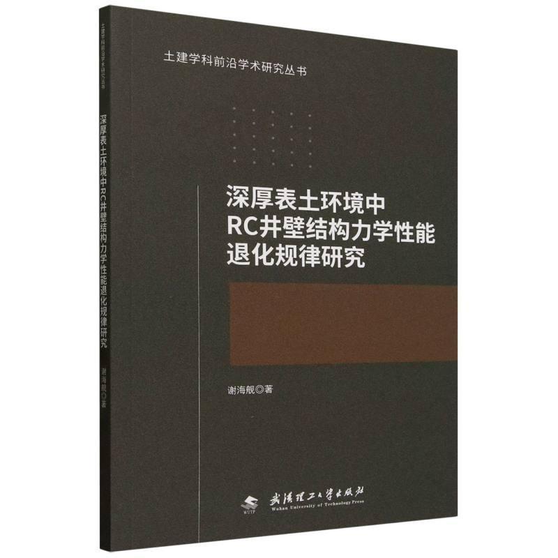 深厚表土环境中RC井壁结构力学性能退化规律研究