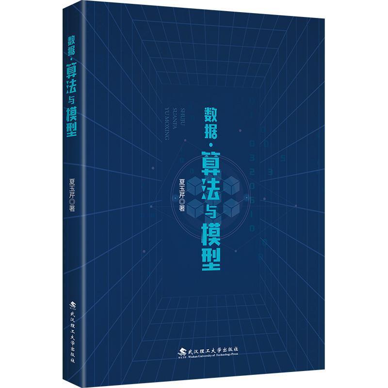 数据算法与模型
