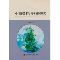 中国漆艺术与传承发展研究