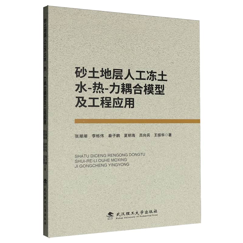 砂土地层人工冻土水-热-力耦合模型及工程应用