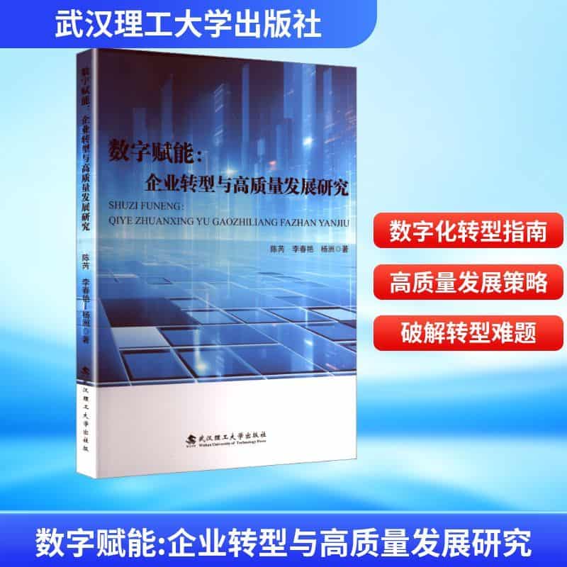 数字赋能——企业转型与高质量发展研究