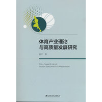体育产业理论与高质量发展研究