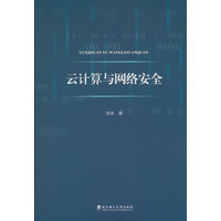 云计算与网络安全