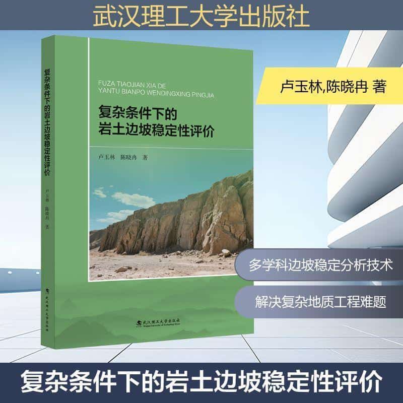 复杂条件下的岩土边坡稳定性评价