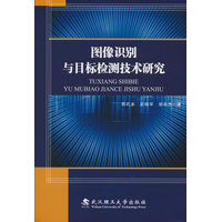 图像识别与目标检测技术研究