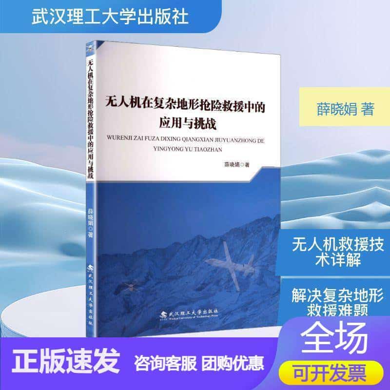 无人机在复杂地形抢险救援中的应用与挑战
