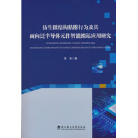 仿生微结构粘附行为及其面向泛半导体元件智能搬运应用研究