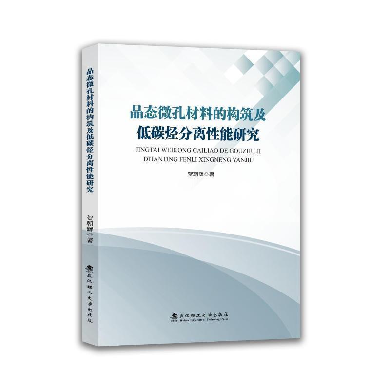 晶态微孔材料的构筑及低碳烃分离性能研究
