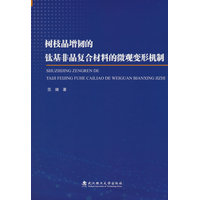 树枝晶增韧的钛基非晶复合材料的微观变形机制