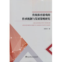传统体育游戏的传承机制与发展策略研究