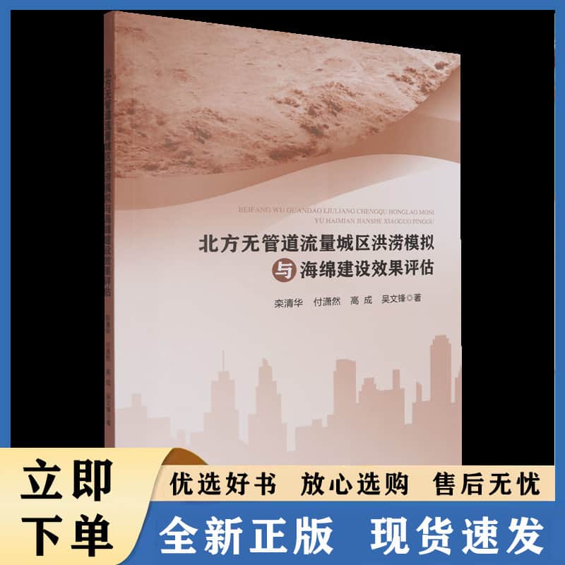 北方无管道流量城区洪涝模拟与海绵建设效果评估