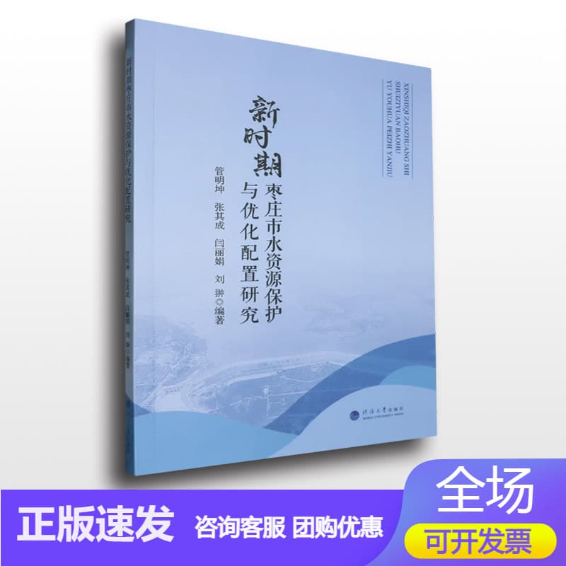 新时期枣庄市水资源保护与优化配置研究