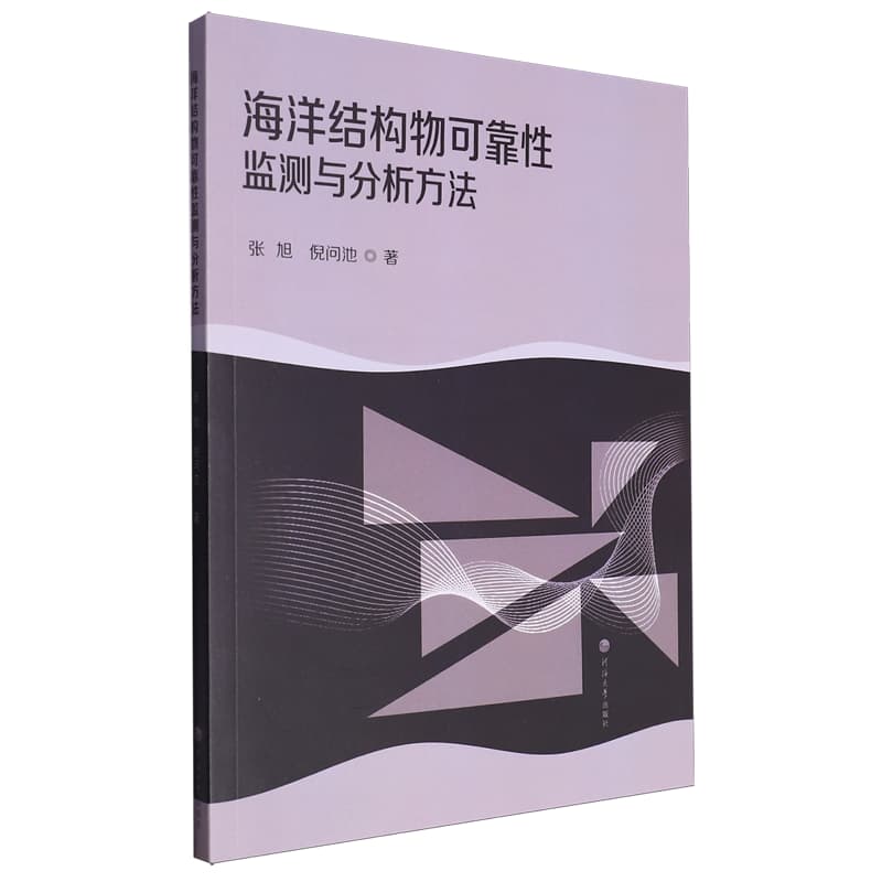 海洋结构物可靠性监测与分析方法