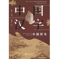 中国汉字