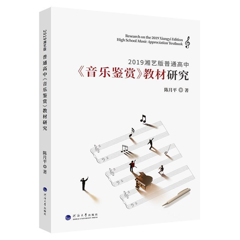 2019湘艺版普通高中《音乐鉴赏》教材研究