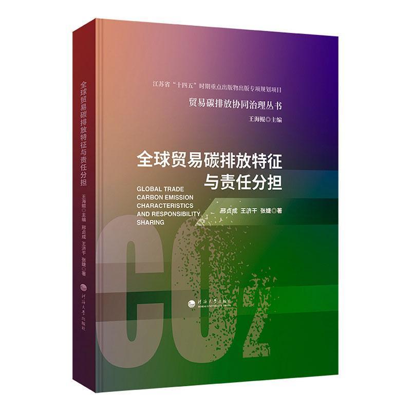 全球贸易碳排放特征与责任分担