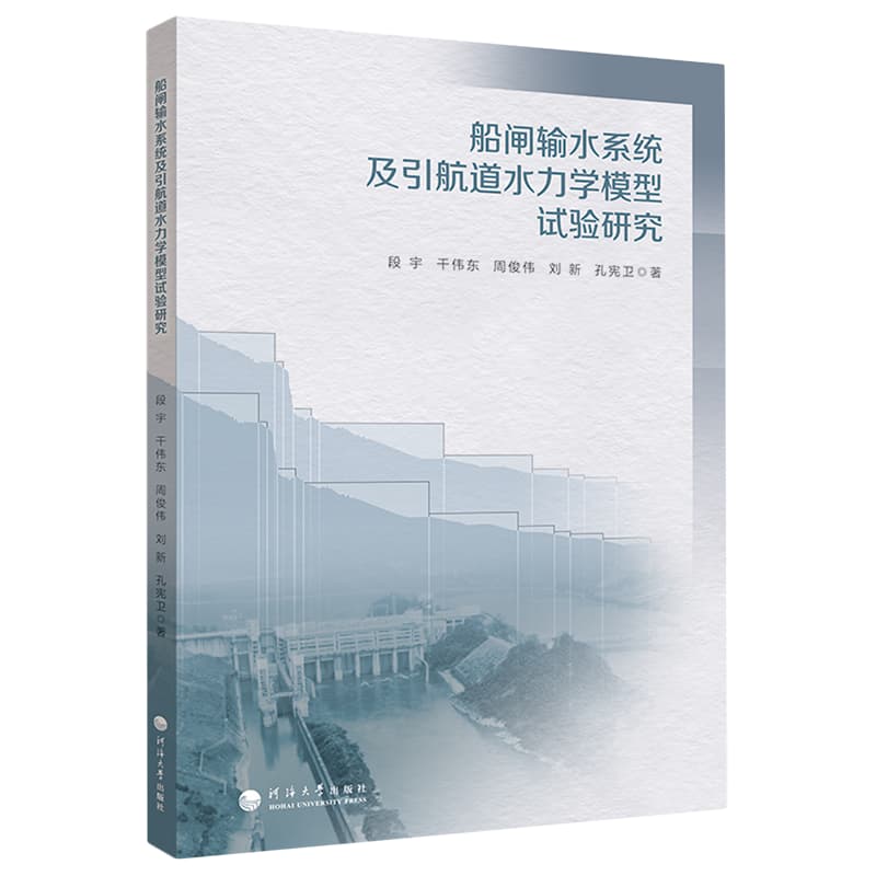 船闸输水系统及引航道水力学模型试验研究