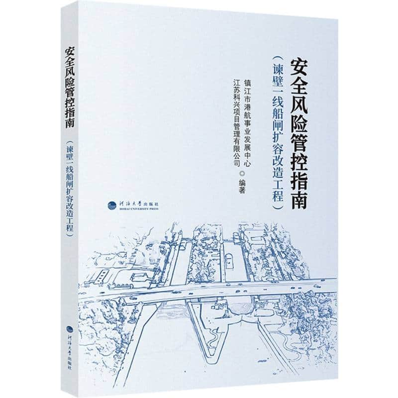 安全风险管控指南——谏壁一线船闸扩容改造工程