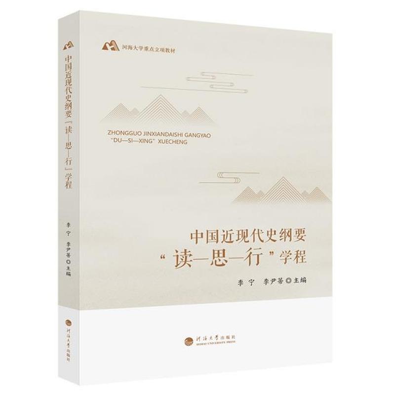 中国近现代史纲要“读－思－行”学程