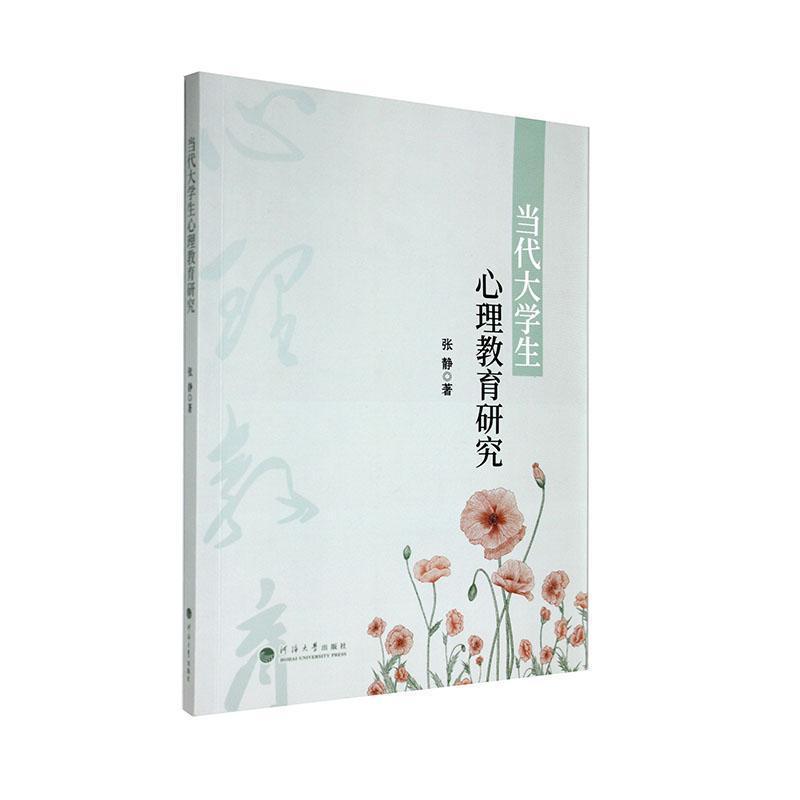 当代大学生心理教育研究
