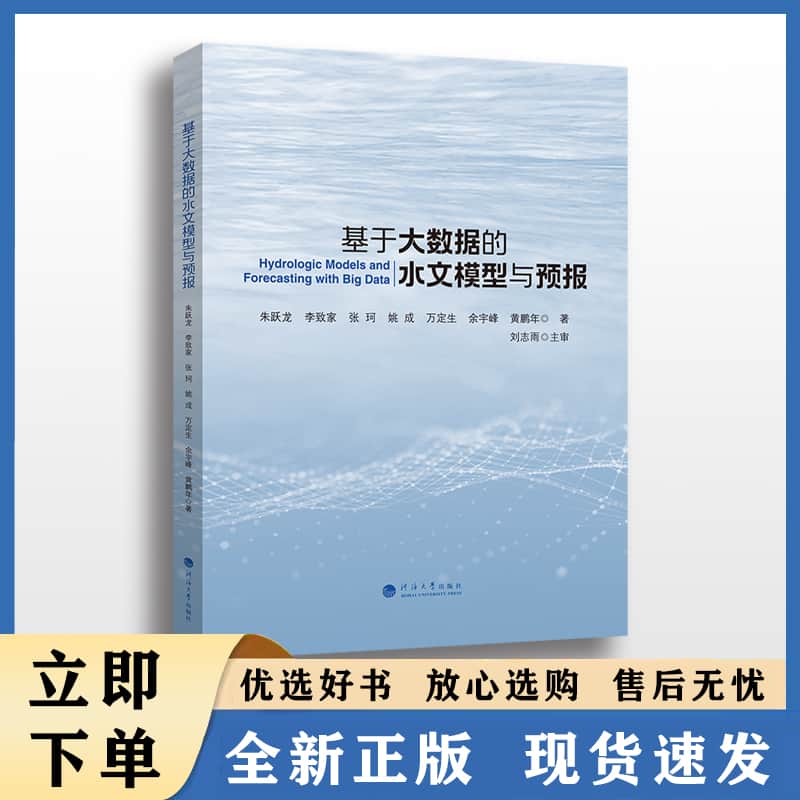 基于大数据的水文模型与预报