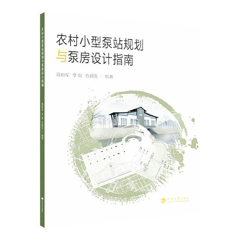 农村小型泵站规划与泵房设计指南