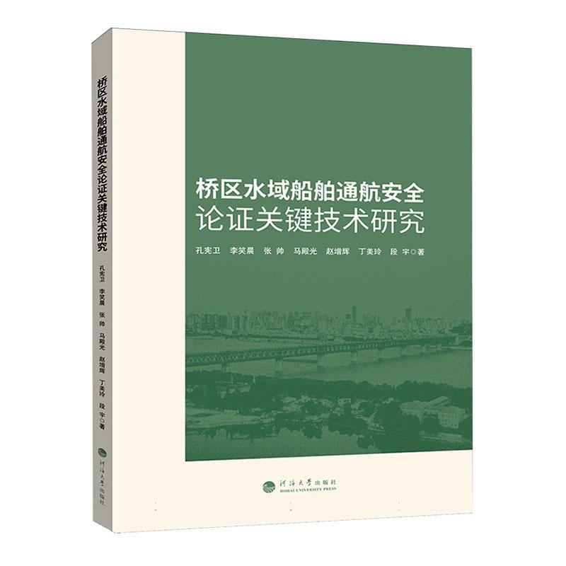 桥区水域船舶通航安全论证关键技术研究