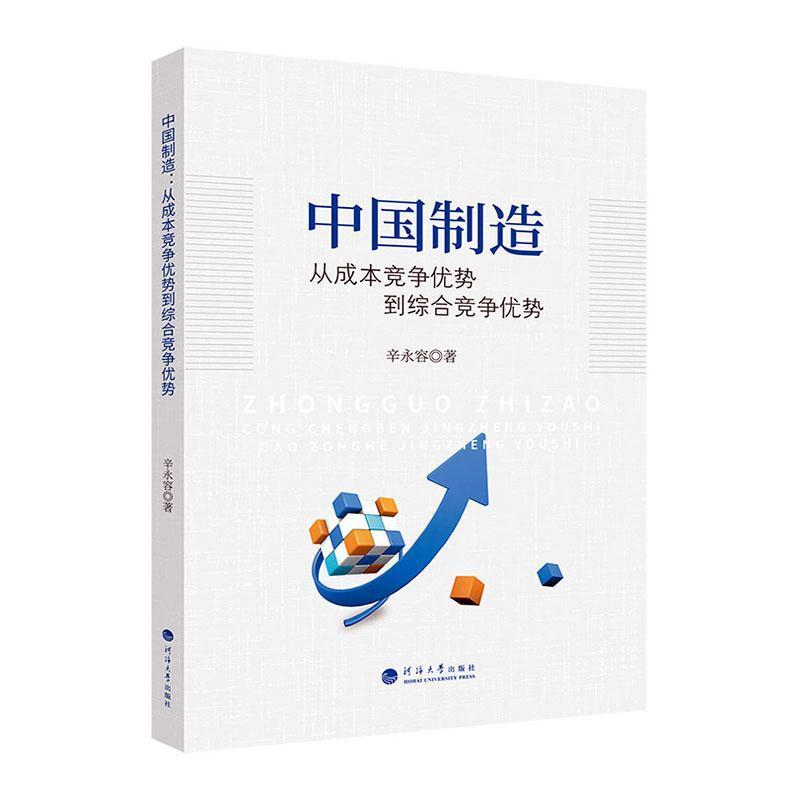 中国制造——从成本竞争优势到综合竞争优势