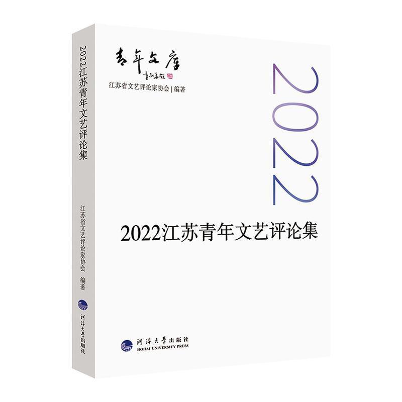 2022江苏青年文艺评论集