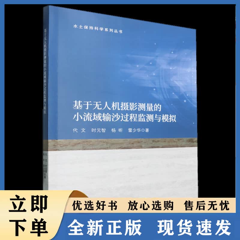 基于无人机摄影测量的小流域输沙过程监测与模拟