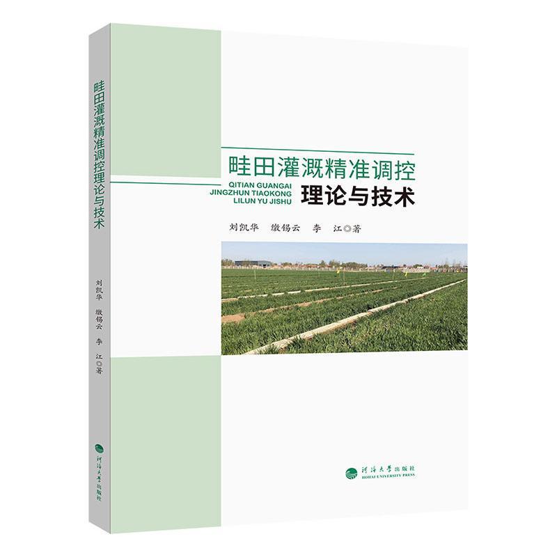 畦田灌溉精准调控理论与技术