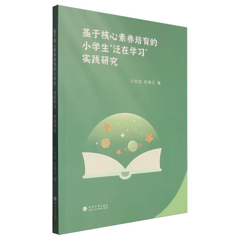 基于核心素养培育的小学生“泛在学习”实践研究