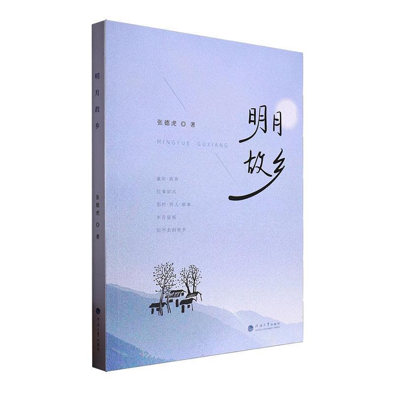 明月故乡