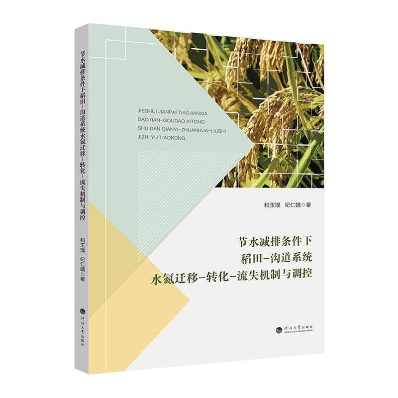 节水减排条件下稻田－沟道系统水氮迁移－转化－流失机制与调控