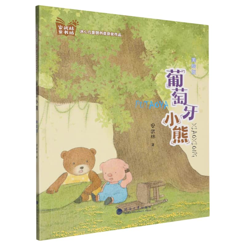 葡萄牙小熊——美绘版