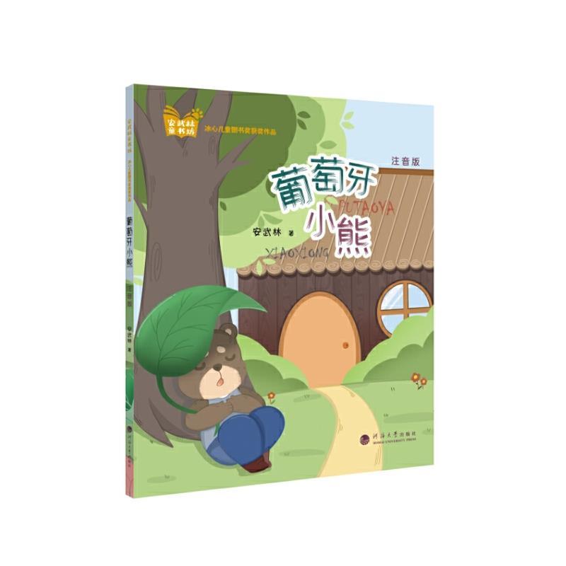 葡萄牙小熊——注音版